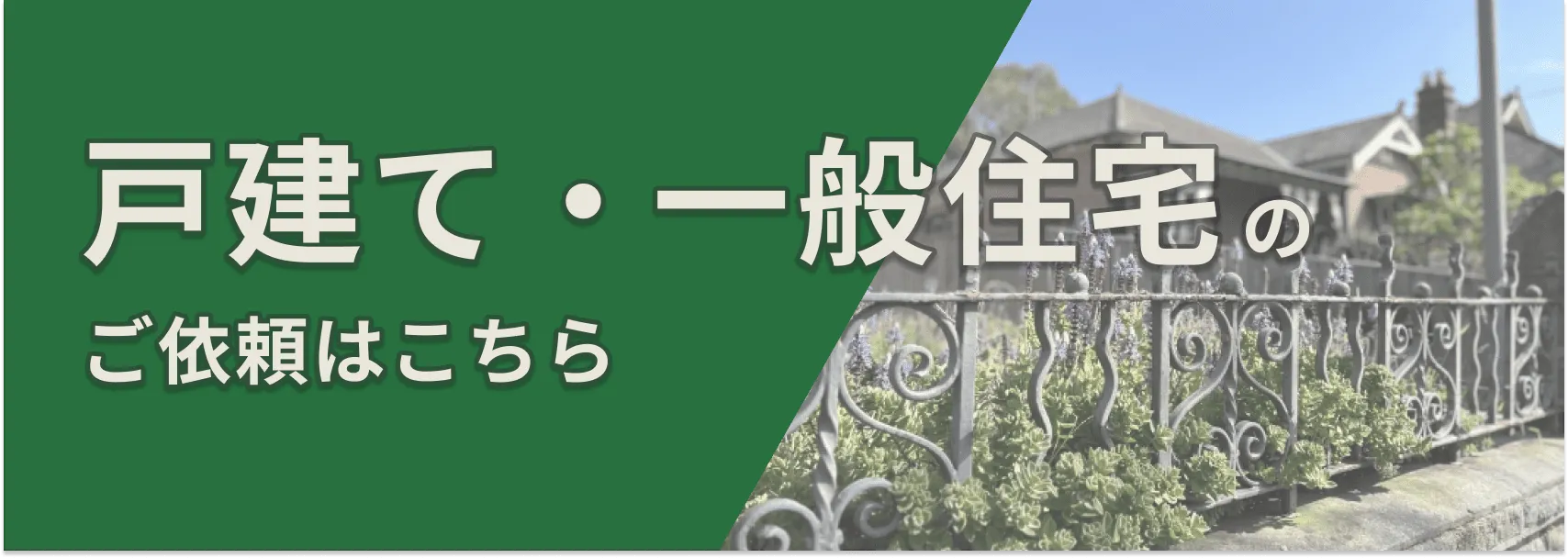 戸建て・一般住宅からのご依頼はこちら