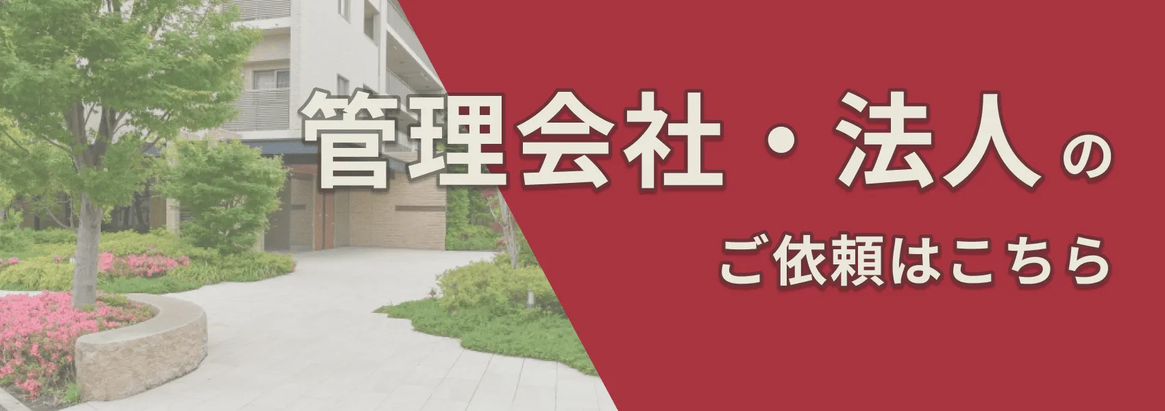 管理会社・法人からのご依頼はこちら